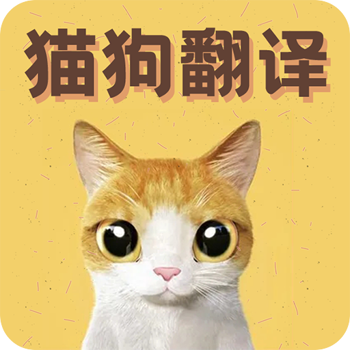 猫语翻译宝v1.2.1