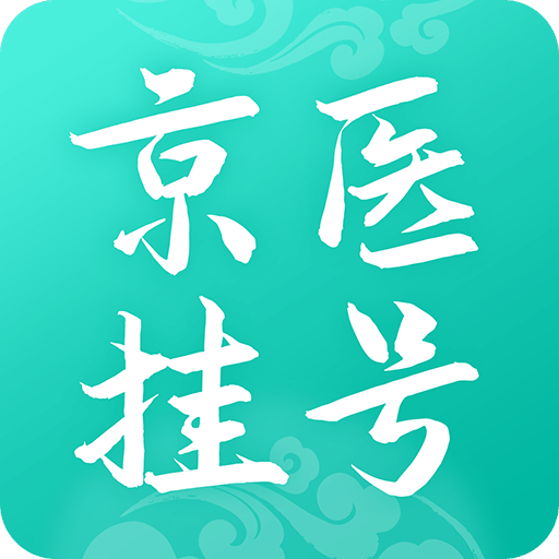 北京医院挂号通v5.5.0