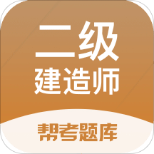 二级建造师考试v2.7.3