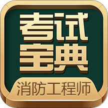 消防工程师题库v11.0