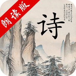 中华唐诗三百首v1.0.9