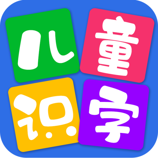 儿童看图识字v2.8.9