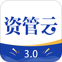 资管云v3.0.1