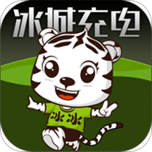 冰城充电