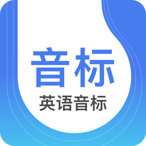 英语音标v2.1.2