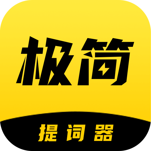 极简提词器v1.6.8