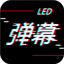 手持弹幕LED显示屏