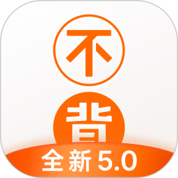 不背单词v5.0.1