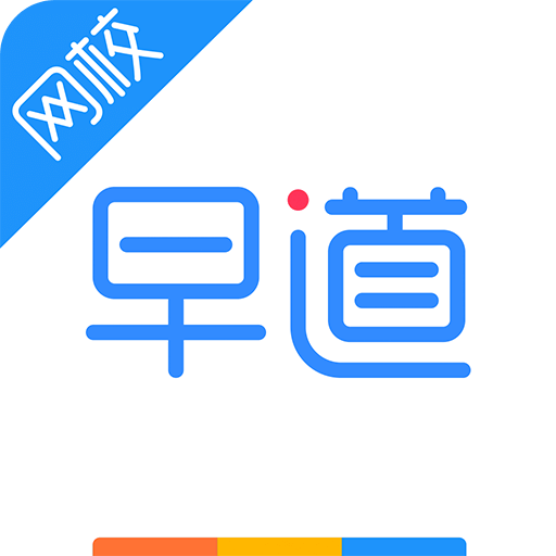 早道网校v5.3.5