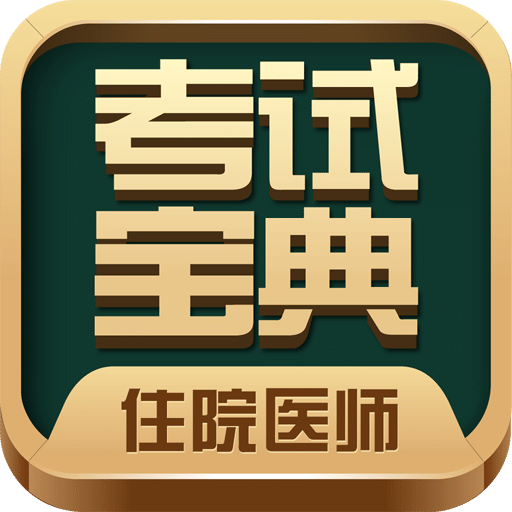 住院医师考试宝典vV9.0.0