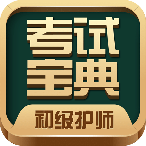 初级护师考试宝典vV17.0