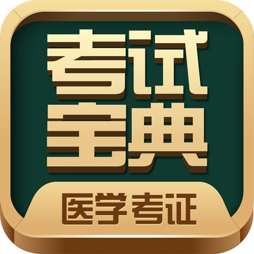 医学考试宝典vV15.0