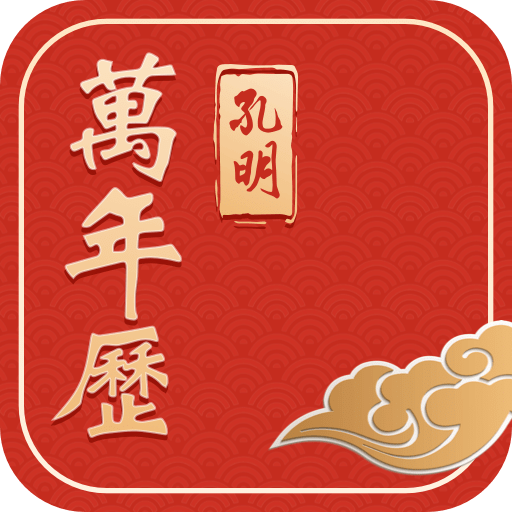 孔明万年历v2.5.0