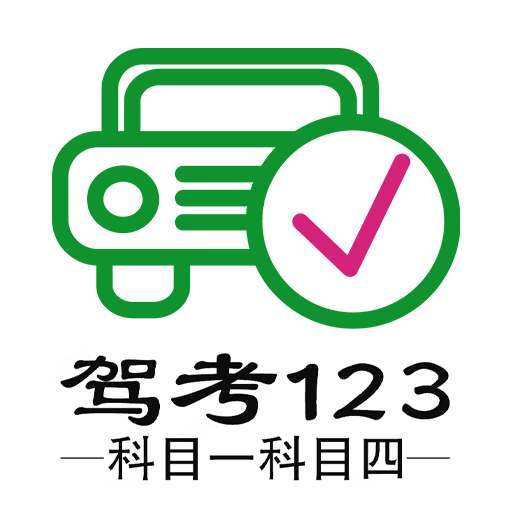 驾考123科目一科目四v1.0.5