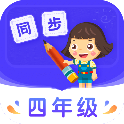 小学同步四年级v3.6.8