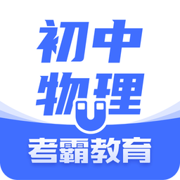 初中物理v1.3.1