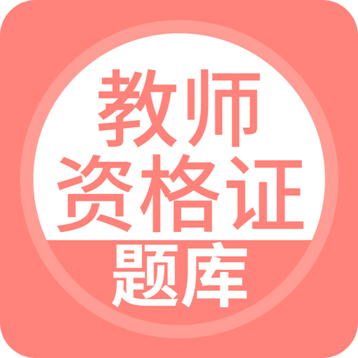 教师资格证v3.5.0