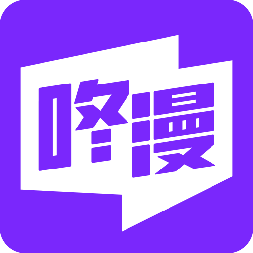 咚漫漫画v2.6.8.1