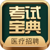 职业合集考试宝典v8.0