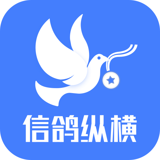 信鸽纵横v5.2.0