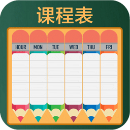 瑾软课程表v1.10.1
