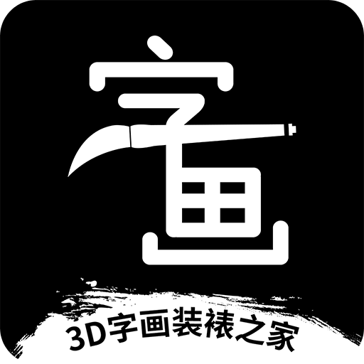 3D字画装裱之家与房屋装饰v1.3.5