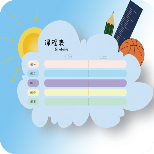 便捷课程表