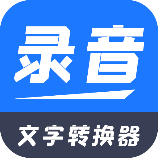 录音文字转换器v2.0.8