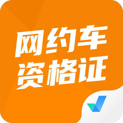 网约车司机考试聚题库v1.0.5