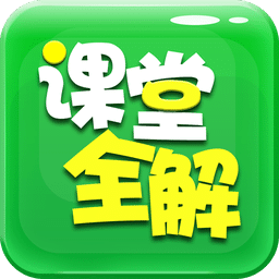 初中课堂全解
