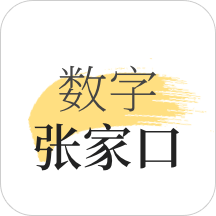 数字张家口