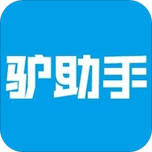驴助手