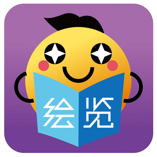 绘览童书v1.1.3