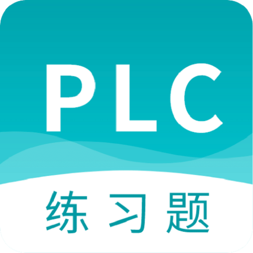 PLC练习题