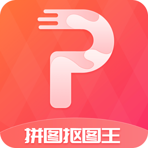 拼图抠图王v3.1.4