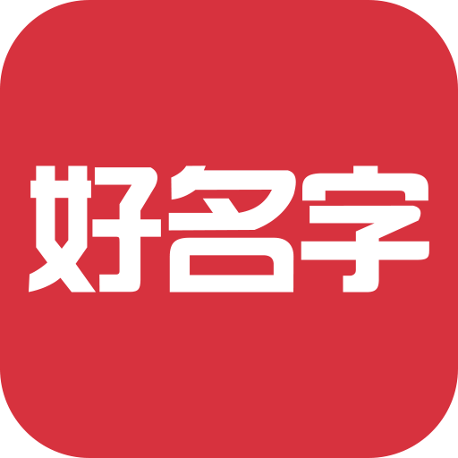 好名字v1.0.8