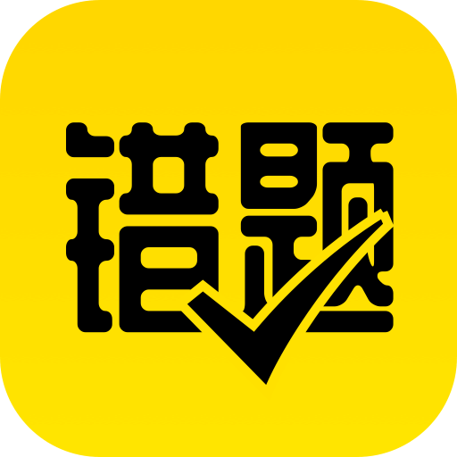 作业辅导错题本v1.1.0