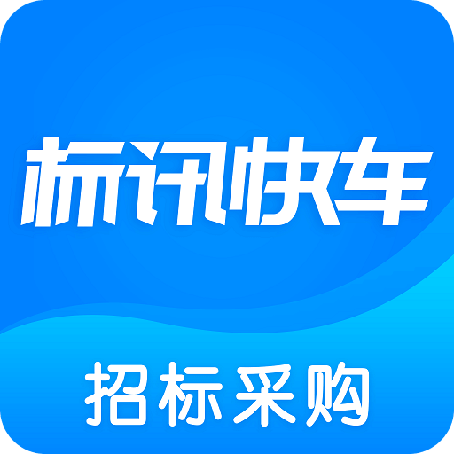 标讯快车v5.0.0