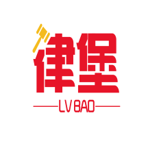律堡律师端