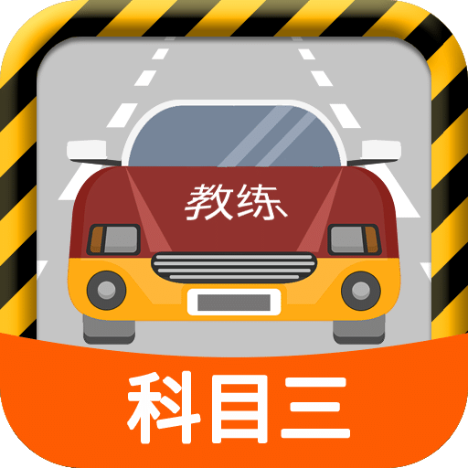 科目三路考学v1.5.3