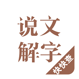 说文解字v2.3.0