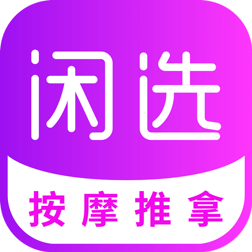 闲选v2.3.0