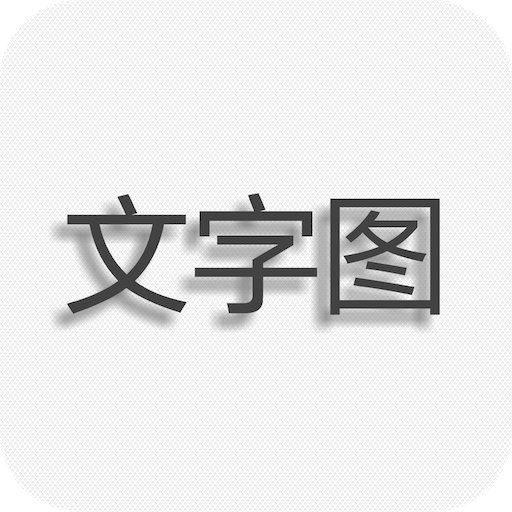 文字图片制作v1.6.8