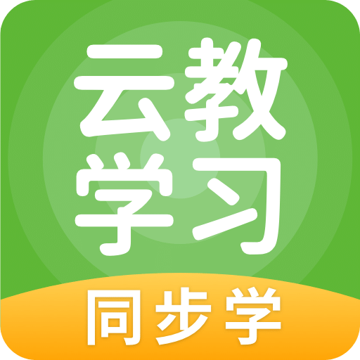 云教学习v5.0.7.0