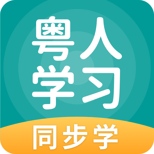 粤人学习v5.0.7.0