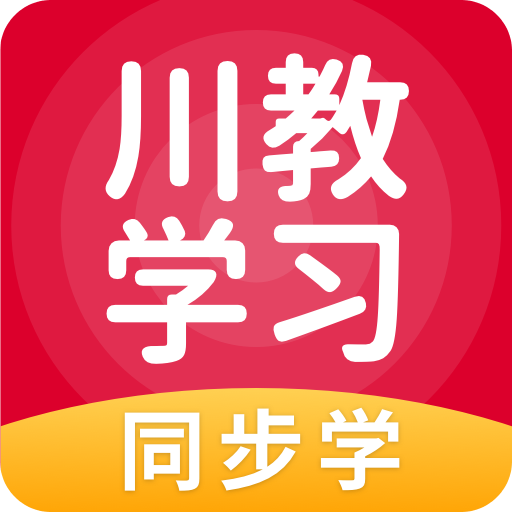 川教学习v5.0.7.0