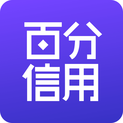 百分信用v1.3.2