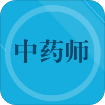 初级中药师