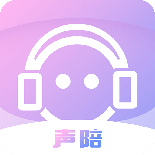 声陪