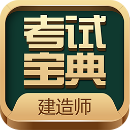 建造师考试宝典v17.0